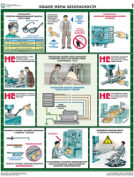 Комплект плакатов "Безопасность работ на металлообрабатывающих станках" - fgospostavki.ru - Зеленогорск