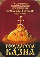 DVD "Московский Кремль: Государева казна" - fgospostavki.ru - Зеленогорск
