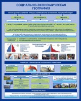 Стенд "Социально-экономическая география. Воссоздание населения" - fgospostavki.ru - Зеленогорск