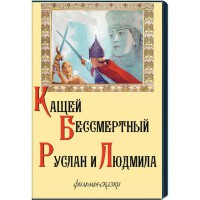 DVD  "Кащей Бессмертный. Руслан и Людмила" (фильмы-сказки) - fgospostavki.ru - Зеленогорск