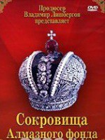 DVD "Московский Кремль: Сокровища Алмазного фонда" - fgospostavki.ru - Зеленогорск