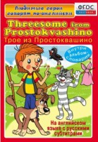 DVD "Любимые герои говорят по-английски. Трое из Простоквашино" - fgospostavki.ru - Зеленогорск
