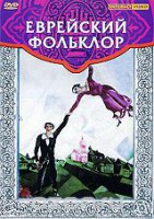 DVD "Еврейский фольклор" - fgospostavki.ru - Зеленогорск
