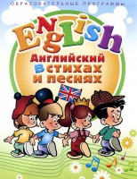DVD "Английский язык для детей в стихах и песнях" (4-7 лет) - fgospostavki.ru - Зеленогорск