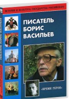 DVD "Писатель Борис Васильев" - fgospostavki.ru - Зеленогорск