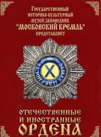 DVD "Отечественные и иностранные ордена" (из коллекций музеев Московского Кремля) - fgospostavki.ru - Зеленогорск