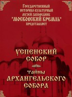 DVD "Московский Кремль: Успенский собор. Тайны Архангельского собора" - fgospostavki.ru - Зеленогорск