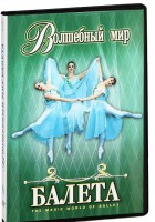 DVD "Волшебный мир балета 1,2 часть" 2 диска - fgospostavki.ru - Зеленогорск
