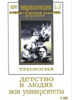 DVD "Трилогия о Горьком (2 диска)" - fgospostavki.ru - Зеленогорск