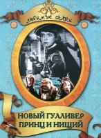 DVD "Принц и нищий, Новый Гулливер" - fgospostavki.ru - Зеленогорск