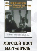 DVD художественный фильм "Морской пост. Март-апрель" - fgospostavki.ru - Зеленогорск