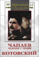 DVD художественный фильм "Чапаев. Чапаев с нами. Котовский" - fgospostavki.ru - Зеленогорск