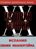 DVD документальный фильм "Испания. Линия Маннергейма" - fgospostavki.ru - Зеленогорск