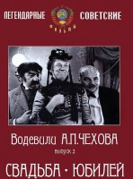 DVD "Водевили Чехова. Выпуск 2. Свадьба / Юбилей" - fgospostavki.ru - Зеленогорск