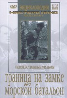 DVD художественный фильм "Граница на замке. Морской батальон" - fgospostavki.ru - Зеленогорск