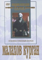 DVD художественный фильм "Малахов курган" - fgospostavki.ru - Зеленогорск
