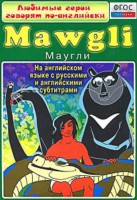 DVD "Любимые герои говорят по-английски. Маугли" - fgospostavki.ru - Зеленогорск