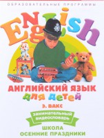 DVD Английский для детей 4-7 лет. "Занимательный видеословарь. Часть 5 «Школа. Осенние праздники»" - fgospostavki.ru - Зеленогорск