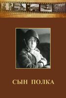 DVD "Сын полка" (художественный фильм по повести В. Катаева) - fgospostavki.ru - Зеленогорск