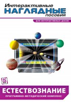Интерактивные наглядные пособия. Естествознание. Программно-методический комплекс. - fgospostavki.ru - Зеленогорск