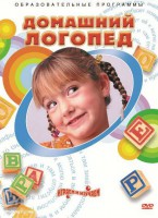 DVD "Домашний логопед" - fgospostavki.ru - Зеленогорск