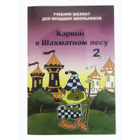 Барский В. "Карвин в Шахматном лесу. Учебник шахмат для младших школьников", Книга 2 - fgospostavki.ru - Зеленогорск