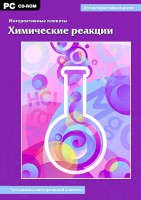 Интерактивные плакаты. Химические реакции. Программно-методический комплекс - fgospostavki.ru - Зеленогорск