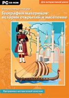 Интерактивные плакаты. География материков: история открытий и население. Программно-методический комплекс - fgospostavki.ru - Зеленогорск