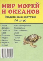 Раздаточные карточки "Мир морей и океанов" - fgospostavki.ru - Зеленогорск
