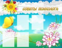 Стенд "Советы психолога" Вариант 3 - fgospostavki.ru - Зеленогорск