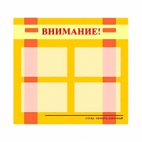 Стенд информационный для ДОУ "Внимание!" (80х75см., 4 карм., алюм. проф.) - fgospostavki.ru - Зеленогорск