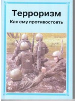 Брошюра "Терроризм. Как ему противостоять" - fgospostavki.ru - Зеленогорск