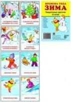 Раздаточные карточки "Времена года. Зима" - fgospostavki.ru - Зеленогорск