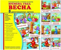 Демонстрационные карточки "Времена года. Весна" - fgospostavki.ru - Зеленогорск