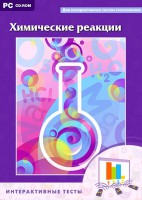 Интерактивные тесты. Химические реакции - fgospostavki.ru - Зеленогорск