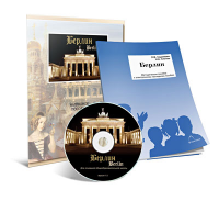 Электронное наглядное пособие «Берлин» - fgospostavki.ru - Зеленогорск