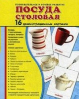 Демонстрационные карточки "Посуда столовая" - fgospostavki.ru - Зеленогорск