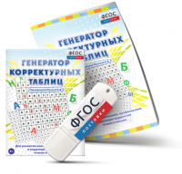 Генератор корректурных таблиц для развития внимания, профилактики и коррекции трудностей чтения и письма на USB - носителе - fgospostavki.ru - Зеленогорск