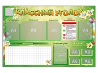 Стенд-уголок магнитно-маркерный "Классный уголок" - fgospostavki.ru - Зеленогорск