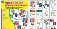 Демонстрационные карточки "Школьные принадлежности" - fgospostavki.ru - Зеленогорск