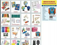 Раздаточные карточки "Школьные принадлежности" - fgospostavki.ru - Зеленогорск