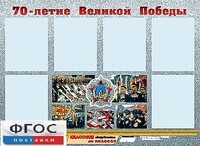 Стенд информационный эдустенд "70-летие Победы" (80*110, 6 карманов) - fgospostavki.ru - Зеленогорск
