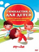 DVD "Гимнастика для детей. Общеукрепляющие упражнения" - fgospostavki.ru - Зеленогорск