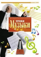 DVD "Уроки музыки" - fgospostavki.ru - Зеленогорск