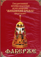 DVD "Московский Кремль: Фаберже" - fgospostavki.ru - Зеленогорск