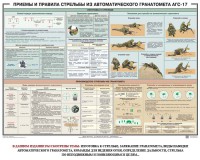 Плакат "Приемы и правила стрельбы из автоматического гранатомета АГС-17" - fgospostavki.ru - Зеленогорск