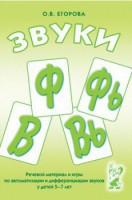 Речевой материал и игры для автоматизации и дифференциации звуков Ф, Фь, В, Вь - fgospostavki.ru - Зеленогорск