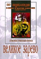 DVD художественный фильм "Великое зарево" - fgospostavki.ru - Зеленогорск