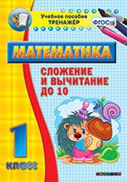 Тренажёр по математике. 1 класс. Сложение и вычитание до 10 - fgospostavki.ru - Зеленогорск