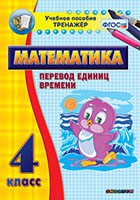 Тренажёр по математике. 4 класс. Перевод единиц времени - fgospostavki.ru - Зеленогорск